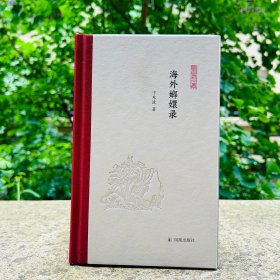 卞东波签名钤印本+毛边本《海外嫏嬛录（凤凰枝文丛）》