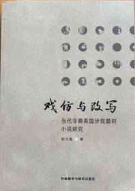 戏仿与改写:当代非裔美国涉奴题材小说研究