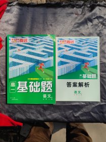 高一基础题 语文必修上册（RJ）腾远高考