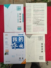 九年级下册历史我的作业(教师用书)