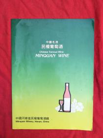 中国名酒民权葡萄酒（英汉对照宣传画册）