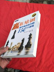 赢在培训 提升培训活力的150个游戏