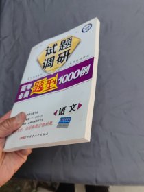 试题调研 高考必备题型1000例 语文