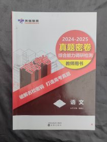 2024-2025真题密卷.综合能力调研检测.语文教师用书