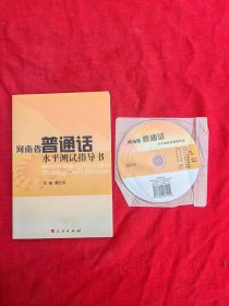 河南省普通话水平测试指导书