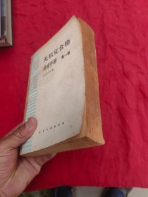 无机化合物合成手册第一卷