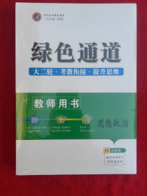 绿色通道大二轮思想政治教师用书
