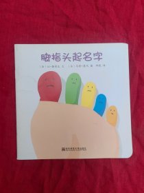 脚指头起名字