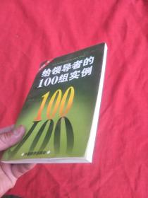 给领导者的100组实例