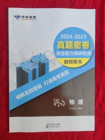 2024-2025真题密卷.综合能力调研检测.物理教师用书