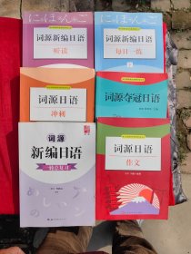 词源新编日语一轮总复习、词源日语冲刺、词源新编日语听读、词源日语作文、词源夺冠日语、词源新编日语每日一练（下）6本合售