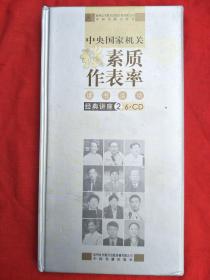 中央国家机关强素质 作表率读书活动经典讲座【光盘2】6XCD