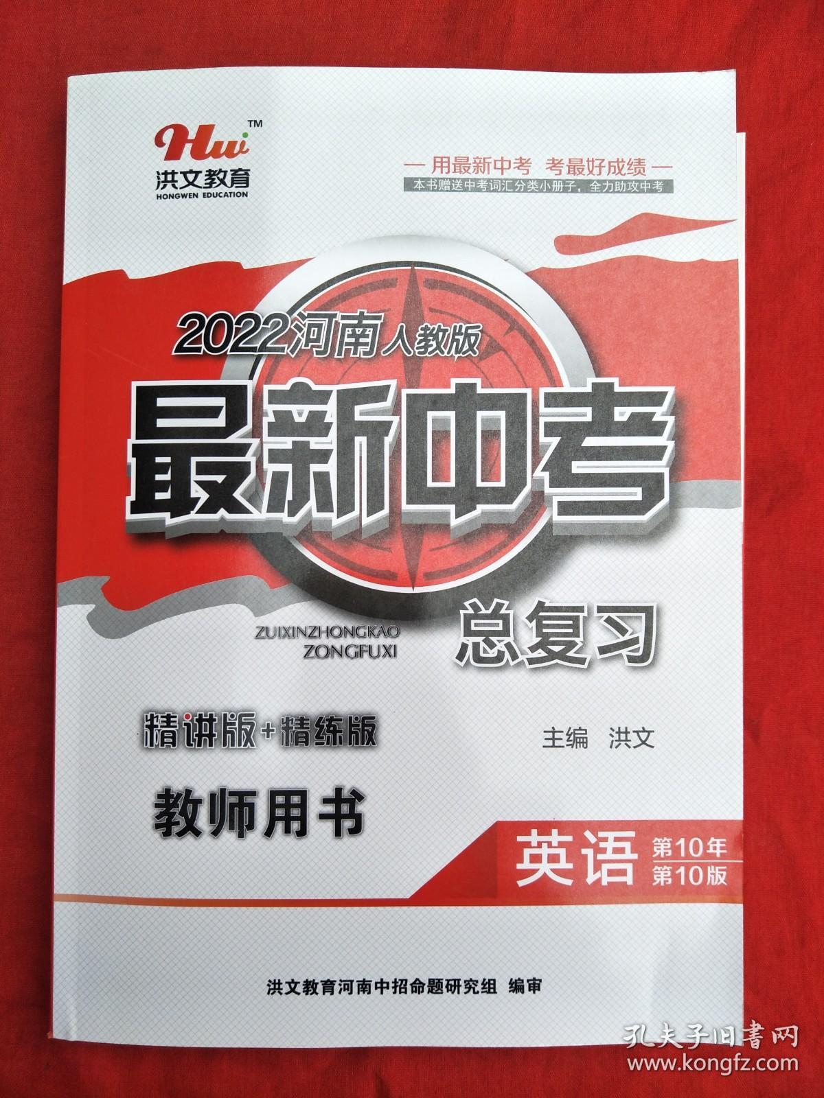 2022河南人教版最新中考总复习英语教师用书