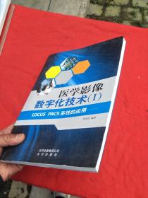 医学影像数字化技术（1） LOCUS PACS系统的应用