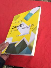 工作分析：基本原理、方法与实践（第二版）（卓越·21世纪管理学）