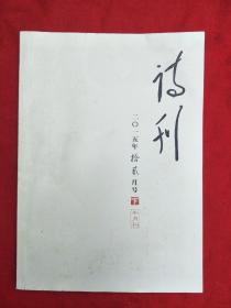 诗刊（2015 12 下