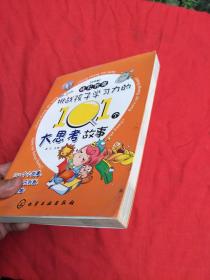 成长智囊 小学卷--挑战孩子学习力的101个大思考故事