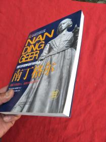 世界名人非常之路·南丁格尔：现代护理事业的奠基人