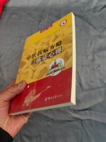 中醫(yī)抗病方略與臨證心得