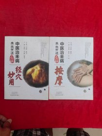 中医治未病经穴妙用、中医治未病按摩（合售）