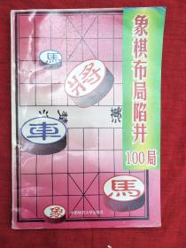 象棋布局陷井100局