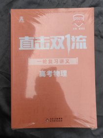 直击双一流 2023高考物理一轮复习讲义