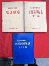 河南省民权葡萄酒厂管理制度+河南省民权葡萄酒厂工作质量标准汇编+河南省民权葡萄酒厂岗位职责管理制度定员定额资料汇编（3本合售）