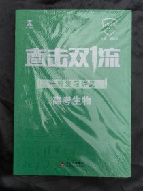 直击双一流 2023高考生物一轮复习讲义