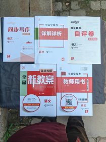 全品新教案 语文（7年级下册.七年级下册）