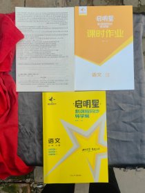 启明星新课程同步导学案：语文必修上册