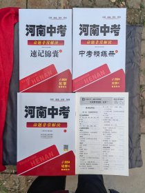 河南中考2024命题非常解读 化学教师用书（一套）科学版