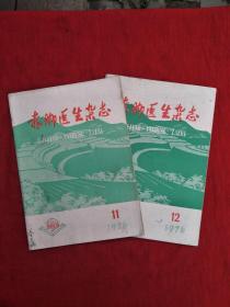 赤脚医生杂志（1976年第11期第12期）合售