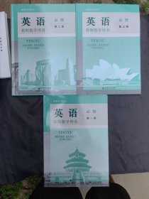 普通高中教科书.教师教学用书：英语必修第一册、第二册、第三册（2025版）BSD北师大版