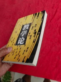 教学论