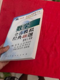 北大燕园·2004李永乐、李元正考研数学（6）：数学全真模拟经典400题（理工类）