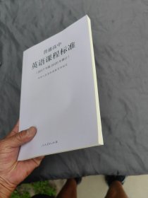 普通高中英语课程标准解读-2017年版2020年修订