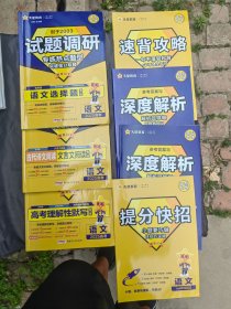 2025高考试题调研：语文选择题专练、古代诗文阅读文言文阅读专练、高考理解性默写专练