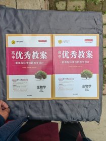 高中优秀教案.新课程标准创新教学设计.生物学必修1.必修2