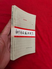 初中语文板书示范.王松泉