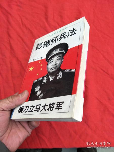 横刀立马大将军:彭德怀兵法