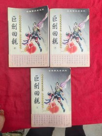 巨剑回龙（上中下）萧瑟武侠精品