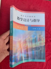 高中化学教科书教学设计与指导 必修 第一册（人教版适用）2025版