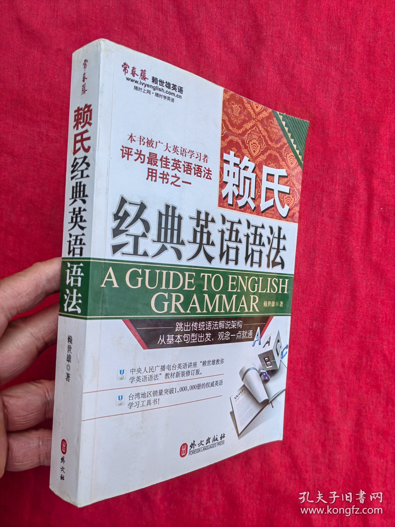 常春藤赖世雄英语·赖氏经典英语语法赖世雄外文出版社