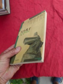 天生我才伟人的早年生活