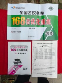 全国名校名卷168套优化重组.英语