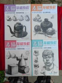 素描基础教程 从结构到明暗（全四册）