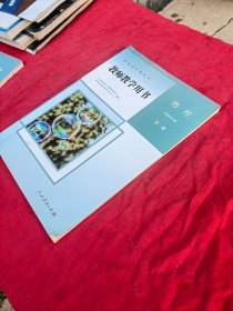 普通高中教科书教师教学用书.物理选择性必修.第一册