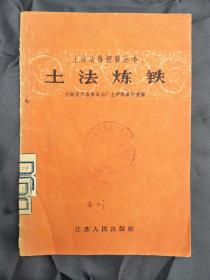 土法炼铁（介绍宜兴鼎泰成冶厂土炉炼铁的经验）修订本