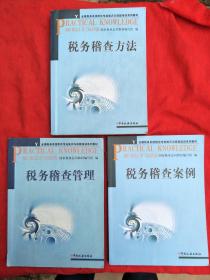 全国税务系统岗位专业知识与技能培训系列教材：税务稽查方法+税务稽查管理 +税务稽查案例（3本合售）