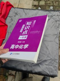 知识点一本通高中化学新教材新高考